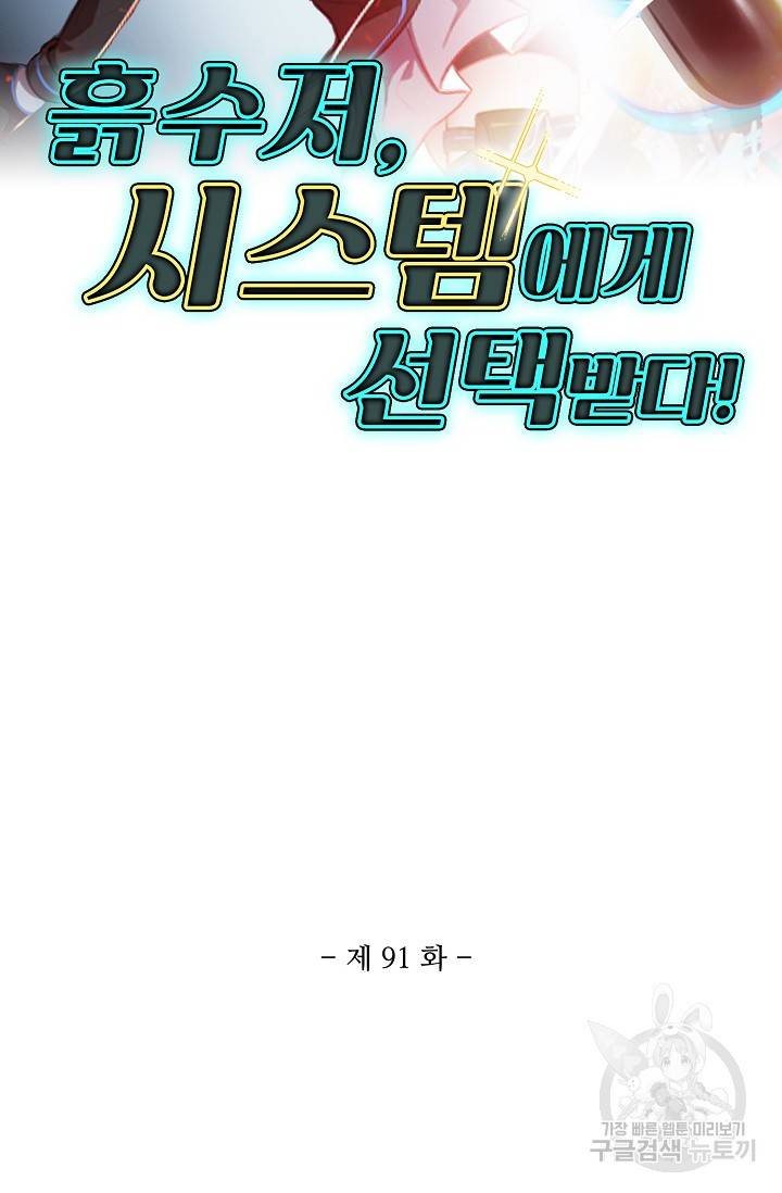 흙수저, 시스템에게 선택받다 91화 2