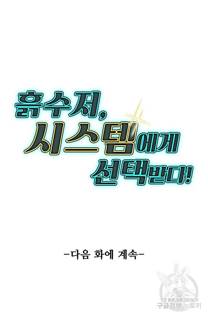 흙수저, 시스템에게 선택받다 91화 71