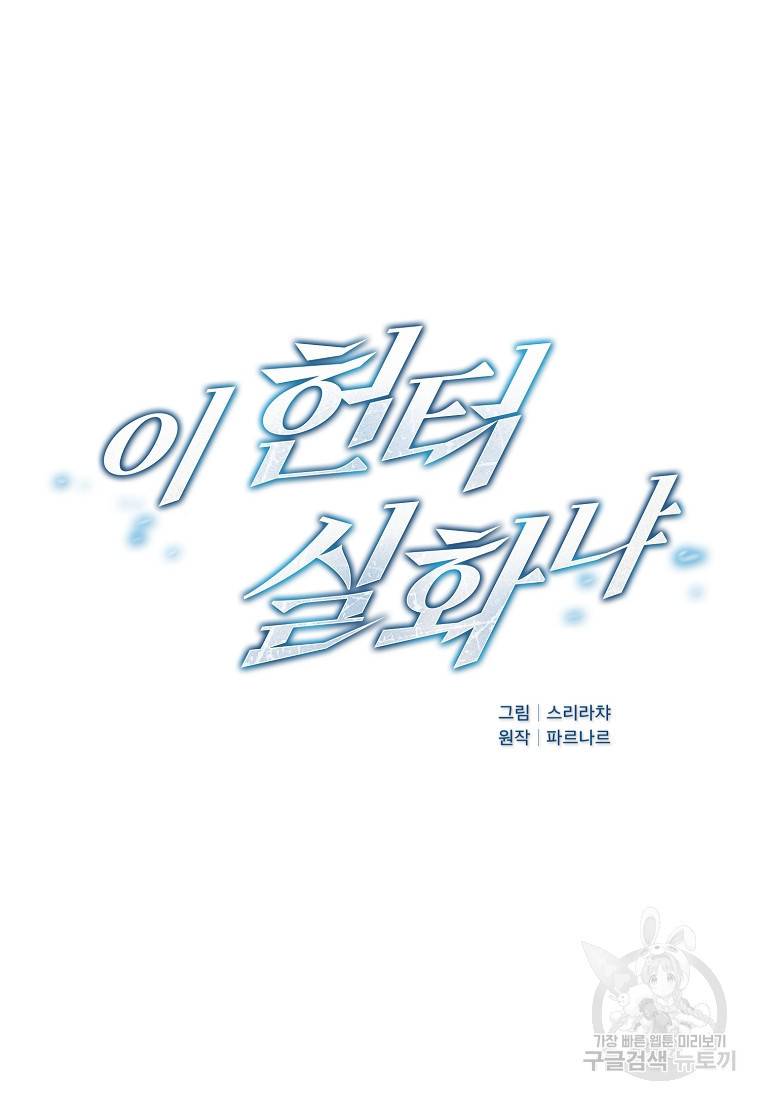 이 헌터 실화냐 5화 3