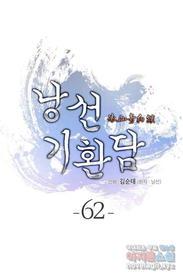 낭선기환담 62화 15
