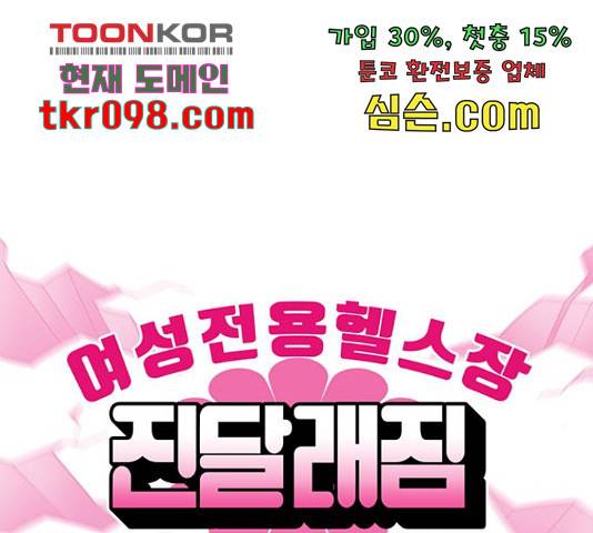 여성전용헬스장 진달래짐 67화 1
