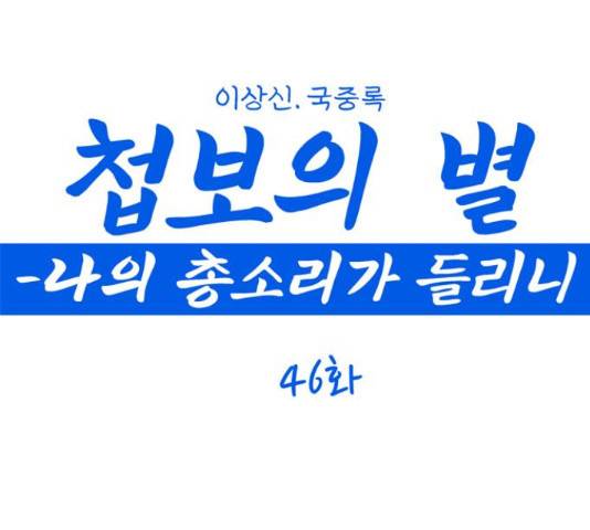 첩보의 별 46화 1