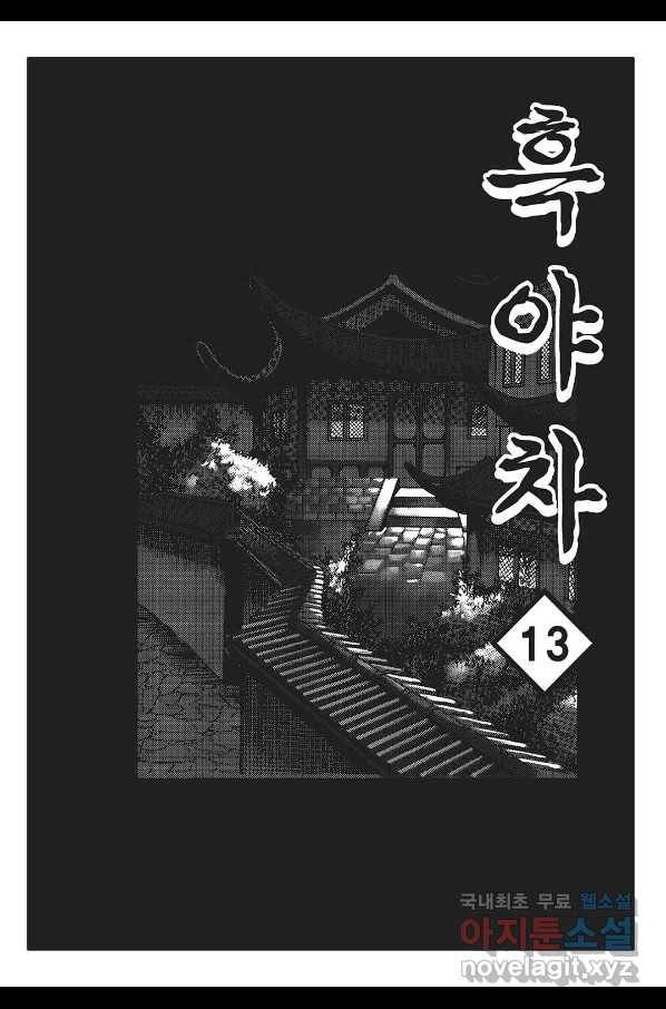 흑야차 26화 2