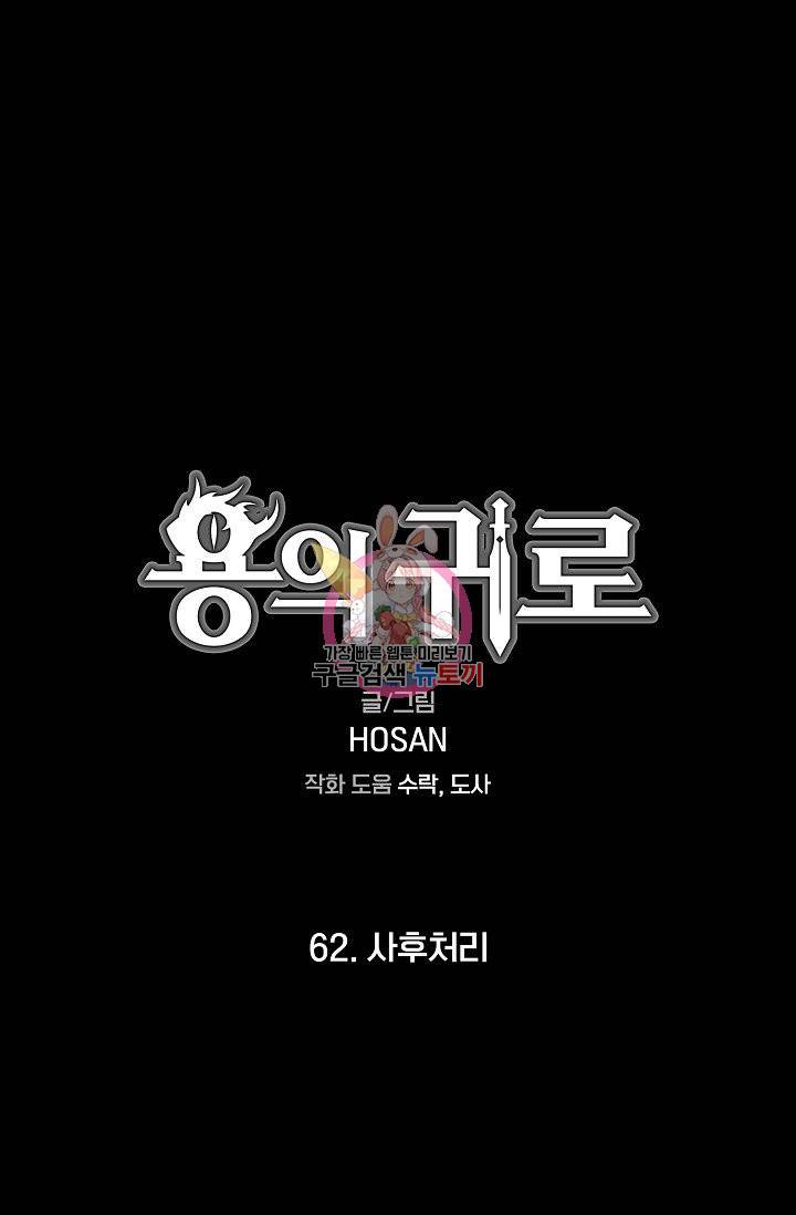 용의 귀로 62화 1