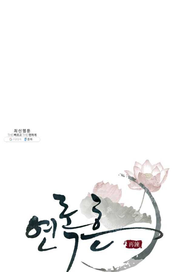 연록흔 142화 암연 1