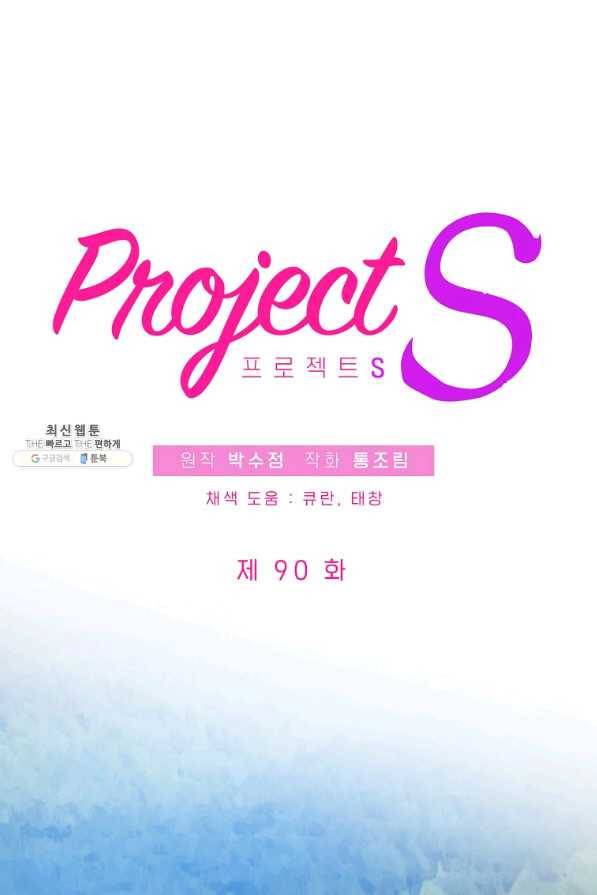 프로젝트 S 90화 12