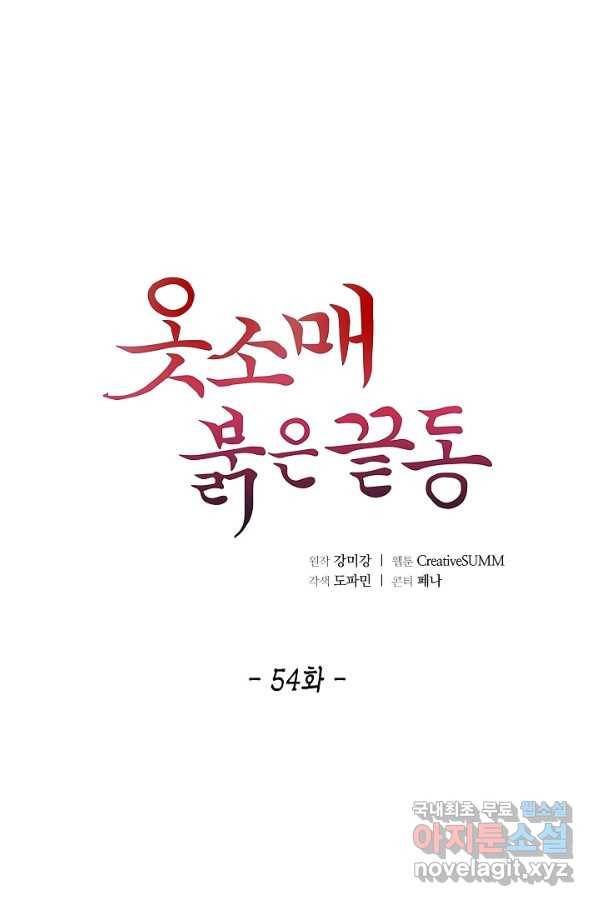 옷소매 붉은 끝동 54화 1