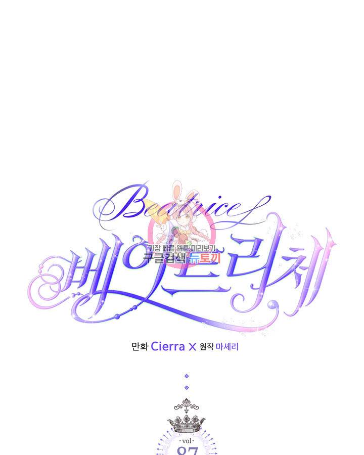 베아트리체 87화 1