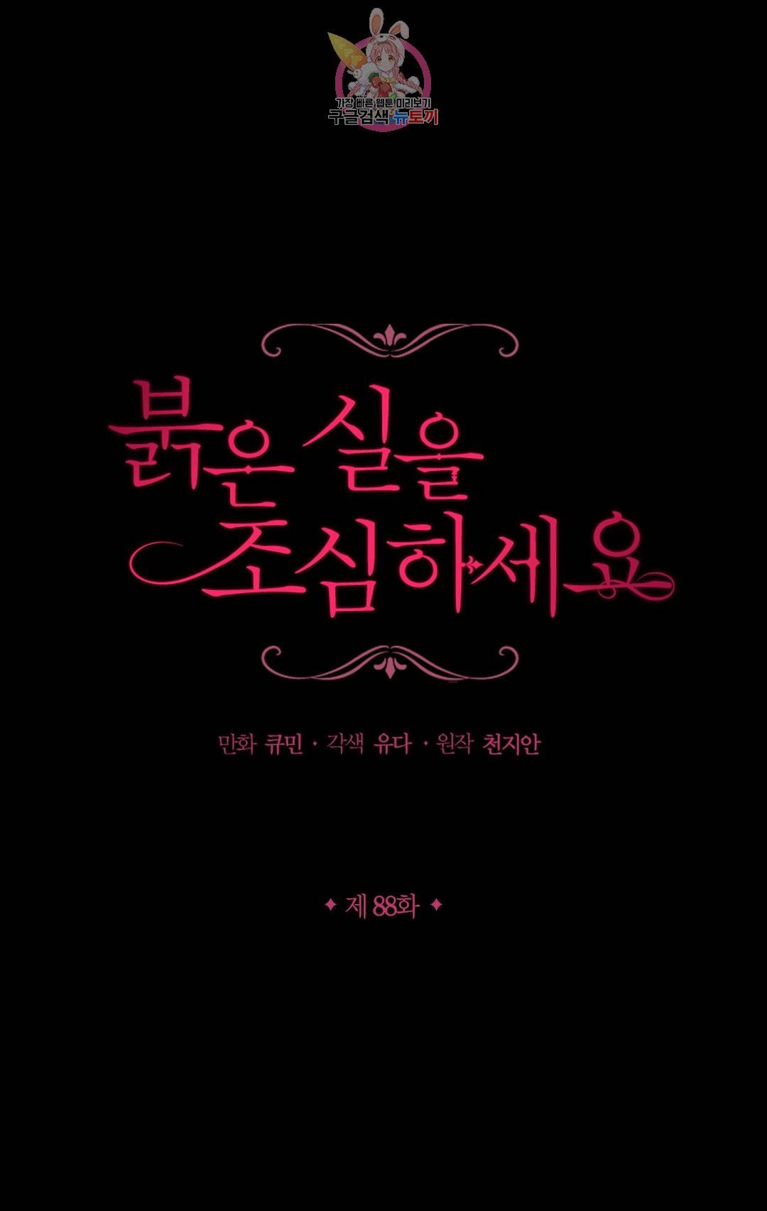 붉은 실을 조심하세요 88화 1