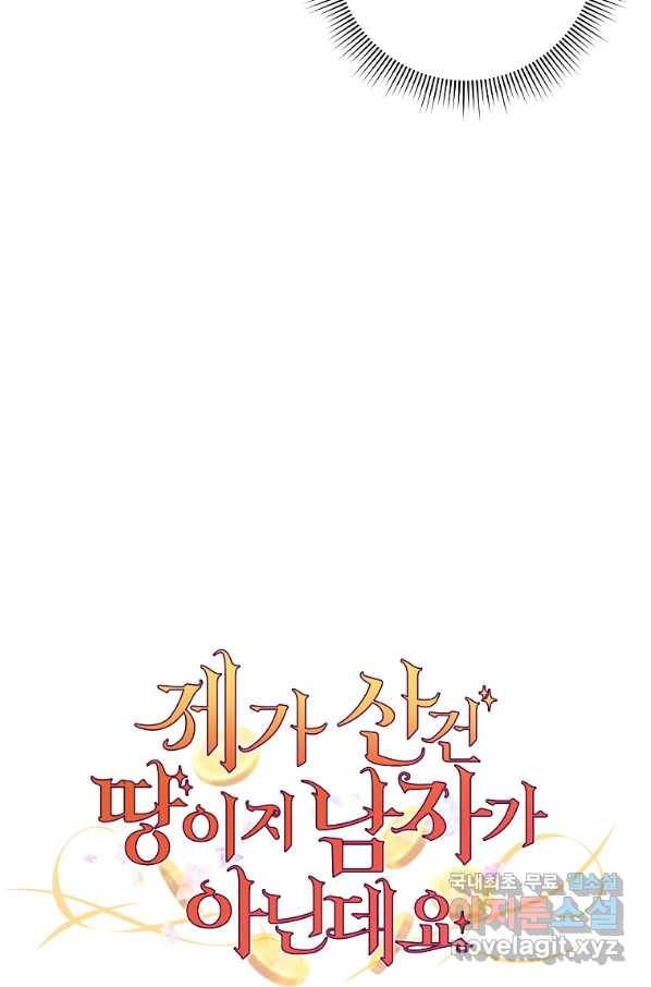제가 산 건 땅이지 남자가 아닌데요 14화 9