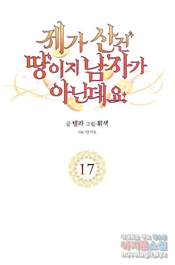 제가 산 건 땅이지 남자가 아닌데요 17화 1
