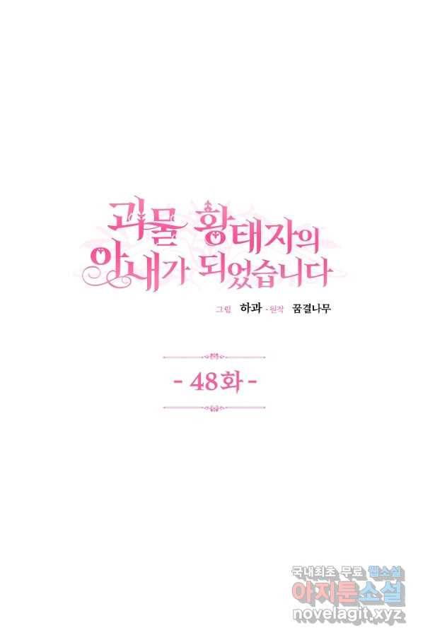 괴물 황태자의 아내가 되었습니다 48화 1