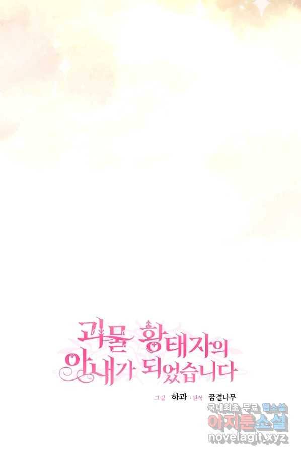 괴물 황태자의 아내가 되었습니다 48화 40