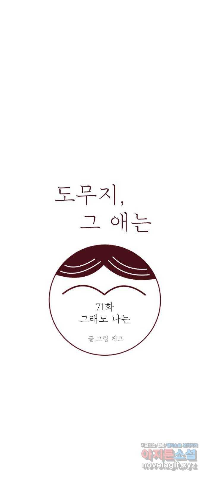 도무지 그애는 71화 - 그래도 나는 2