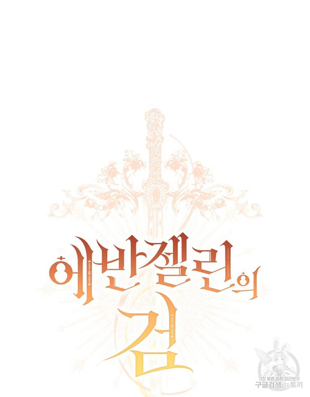 에반젤린의 검 9화 16