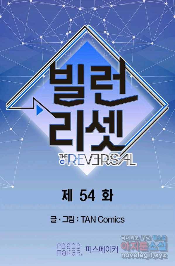 빌런 리셋 54화 1
