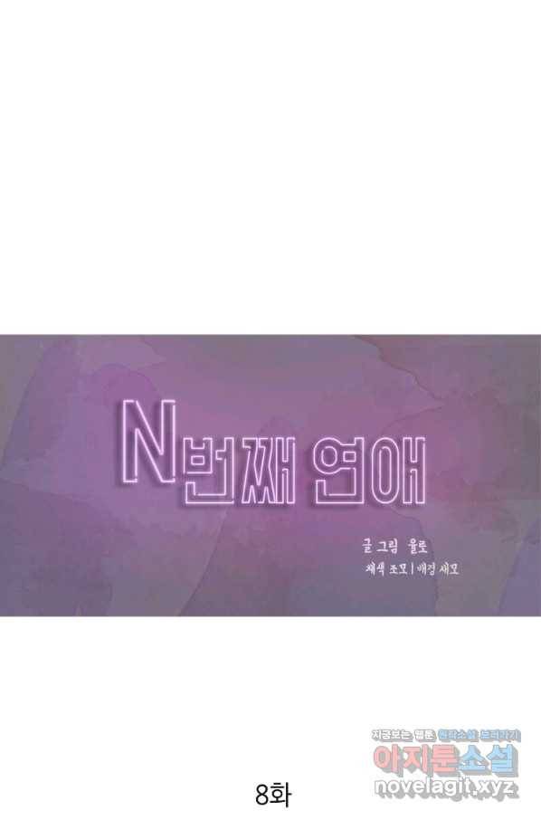 N번째 연애 8화 1