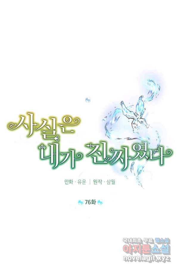 사실은 내가 진짜였다 76화 21