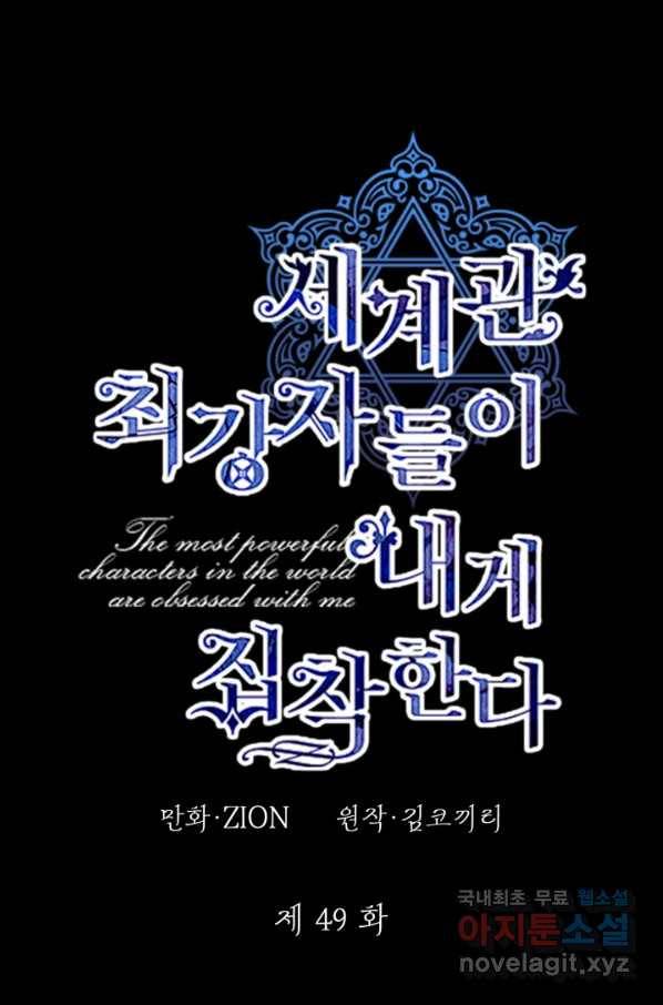세계관 최강자들이 내게 집착한다 49화 14