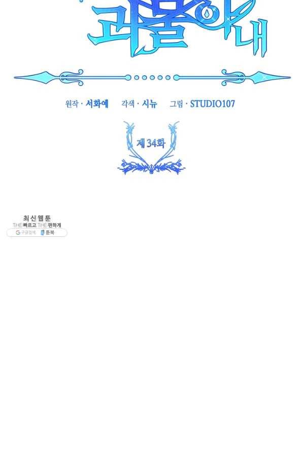 제독의 괴물아내 34화 8