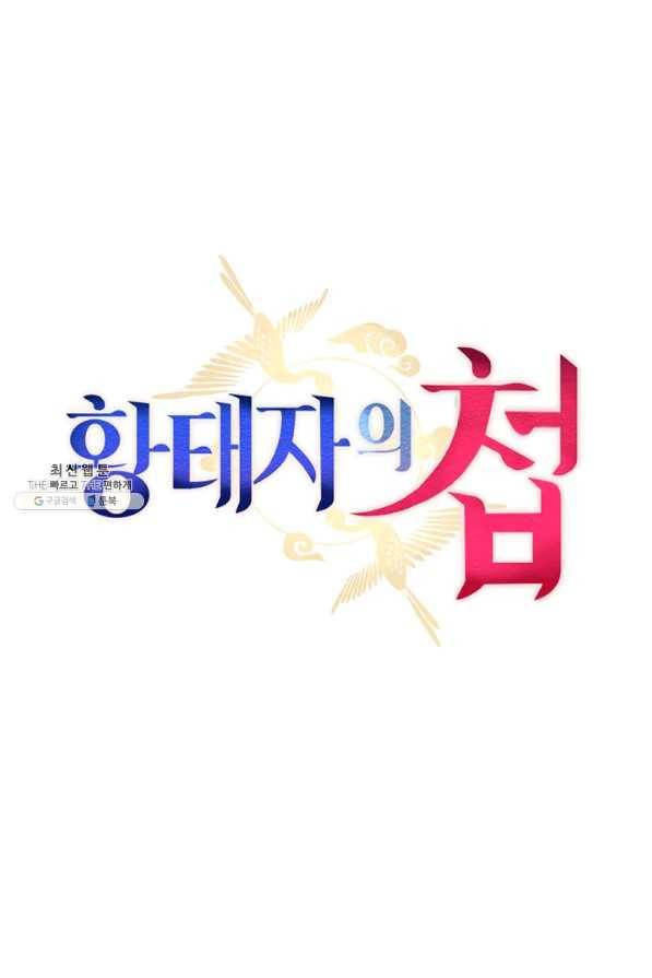 황태자의 첩 23화 52