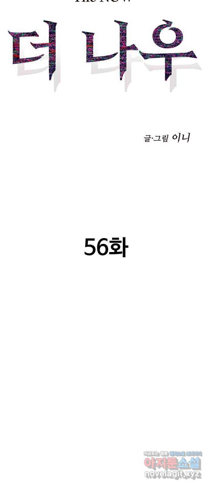 더 나우 56화 18