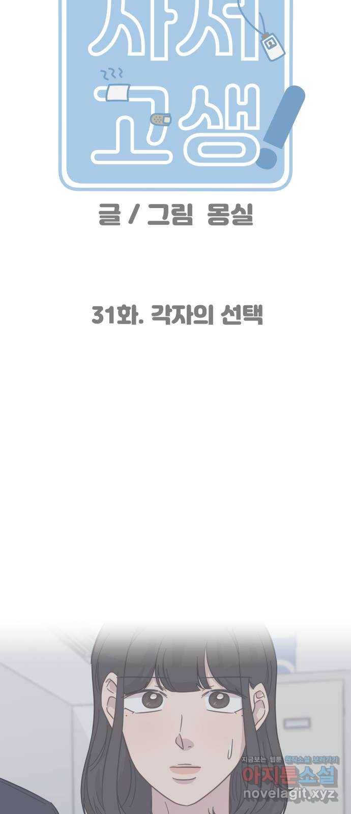 사서고생! 31화. 각자의 선택 6