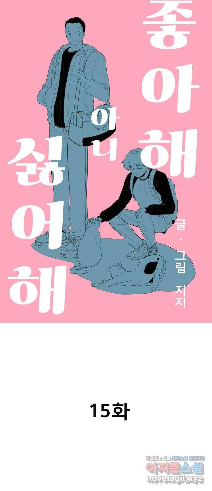 좋아해 아니 싫어해 015 6