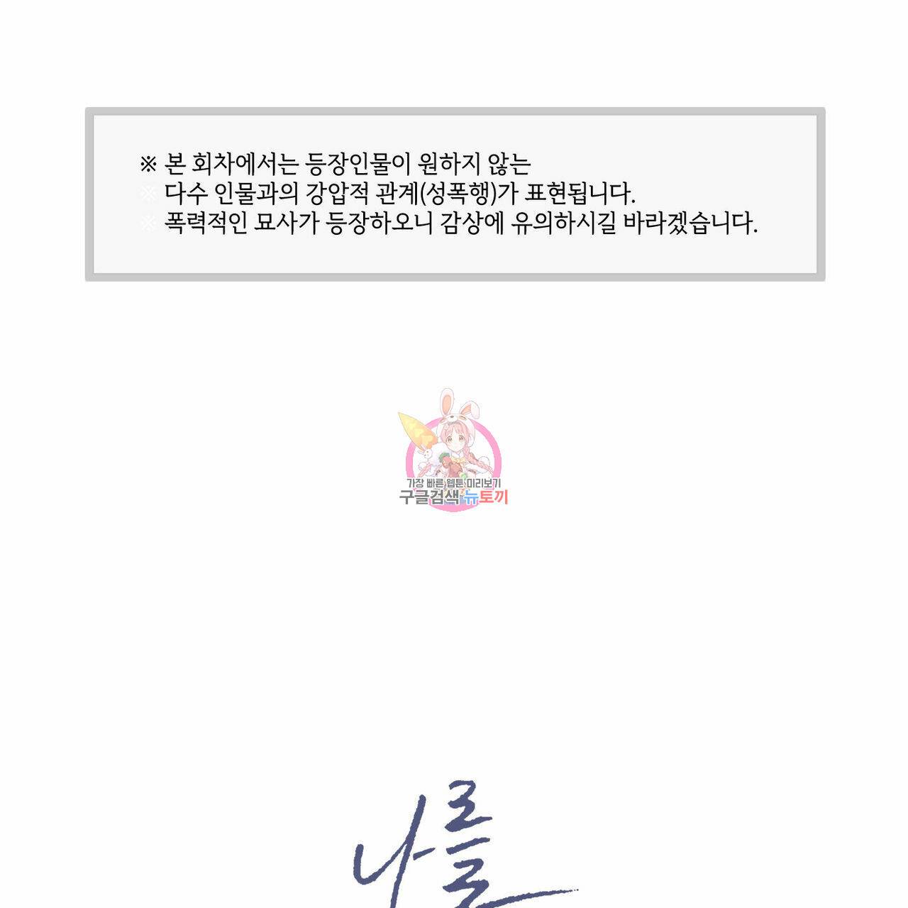 나를 사랑하지 않아도 52화 1
