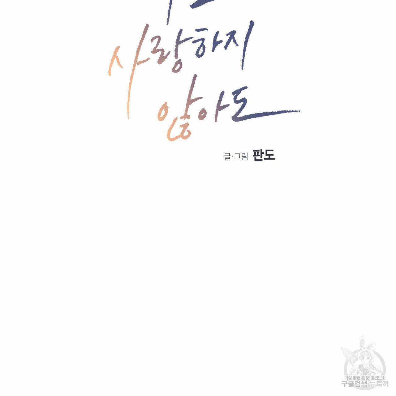 나를 사랑하지 않아도 52화 2
