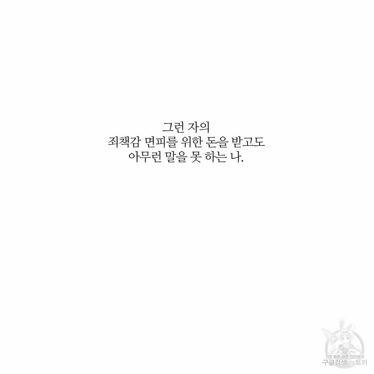 나를 사랑하지 않아도 52화 121