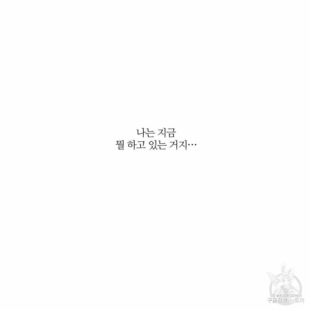 나를 사랑하지 않아도 52화 122