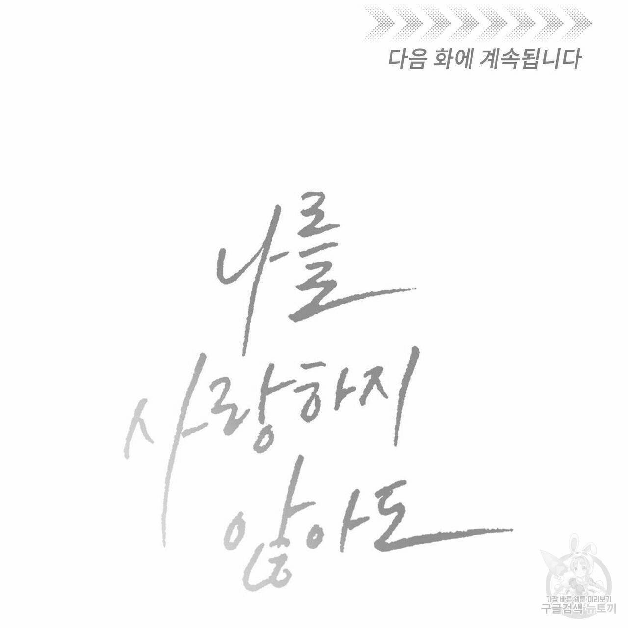 나를 사랑하지 않아도 52화 143