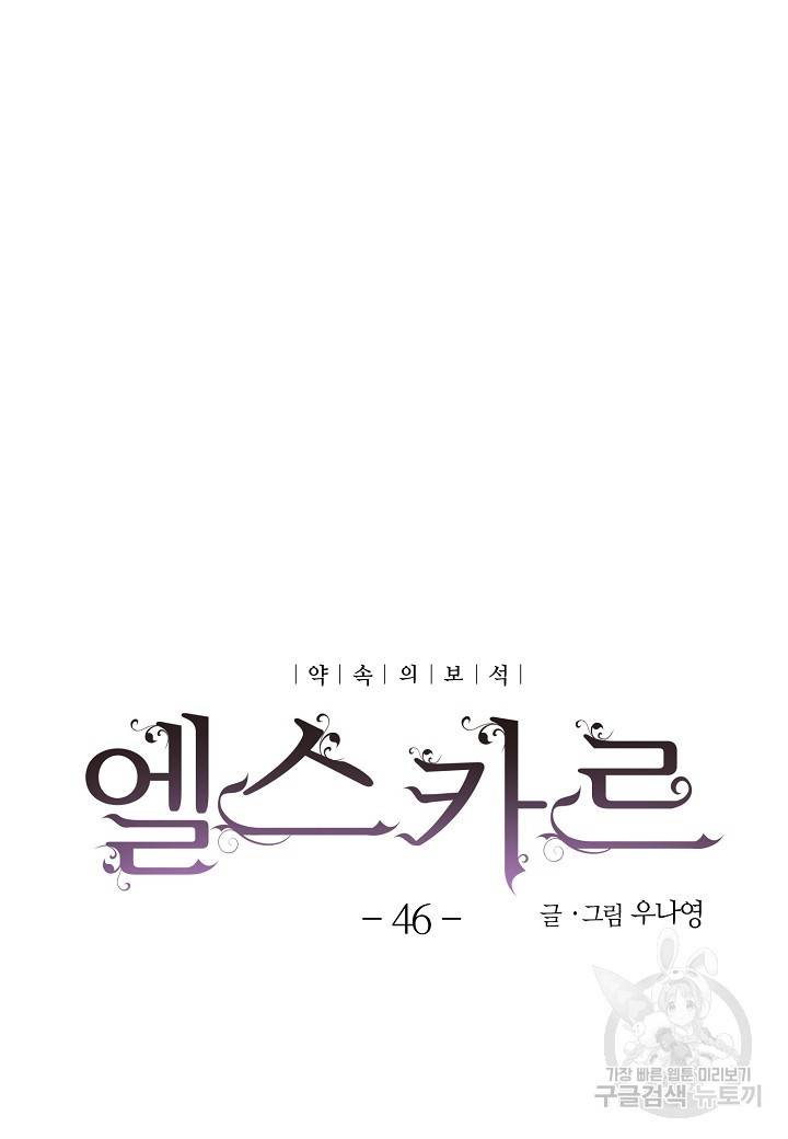 엘스카르 46화 5