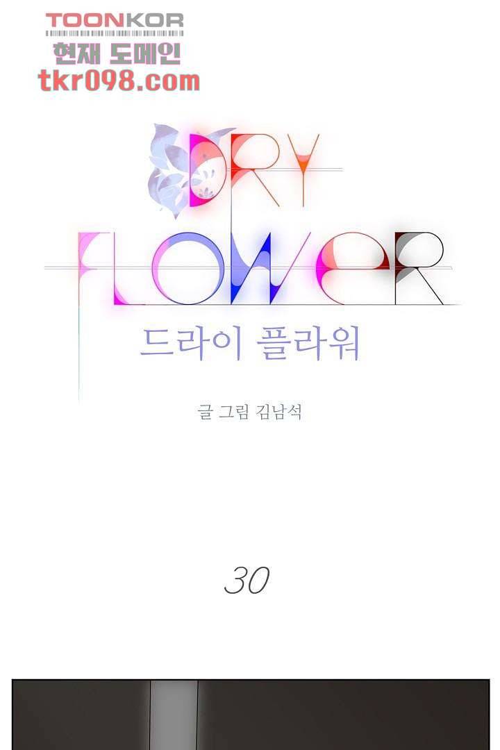 드라이 플라워 (Dry flower) 30화 1