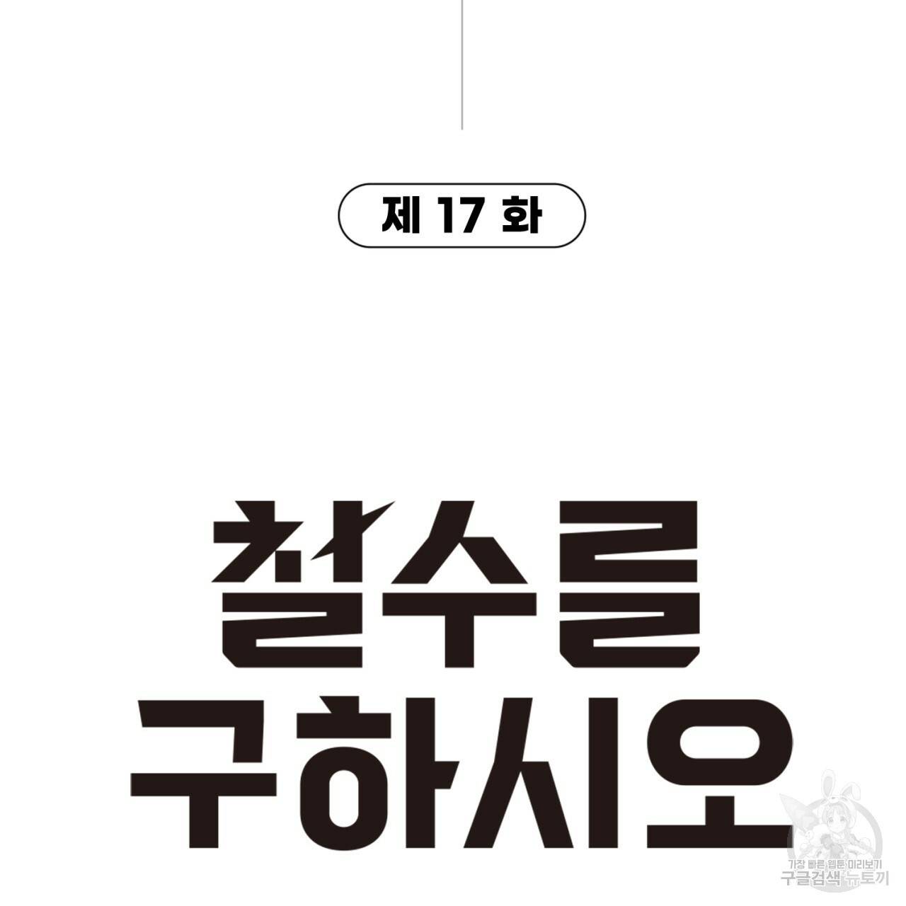 철수를 구하시오 17화 5