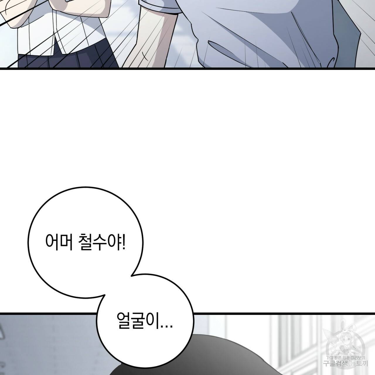 철수를 구하시오 17화 103