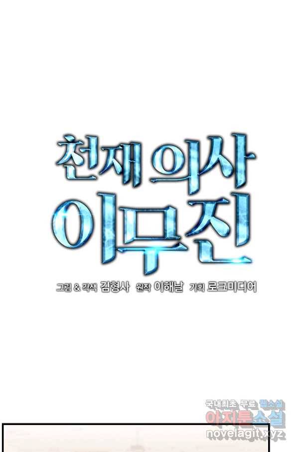 천재 의사 이무진 80화 4