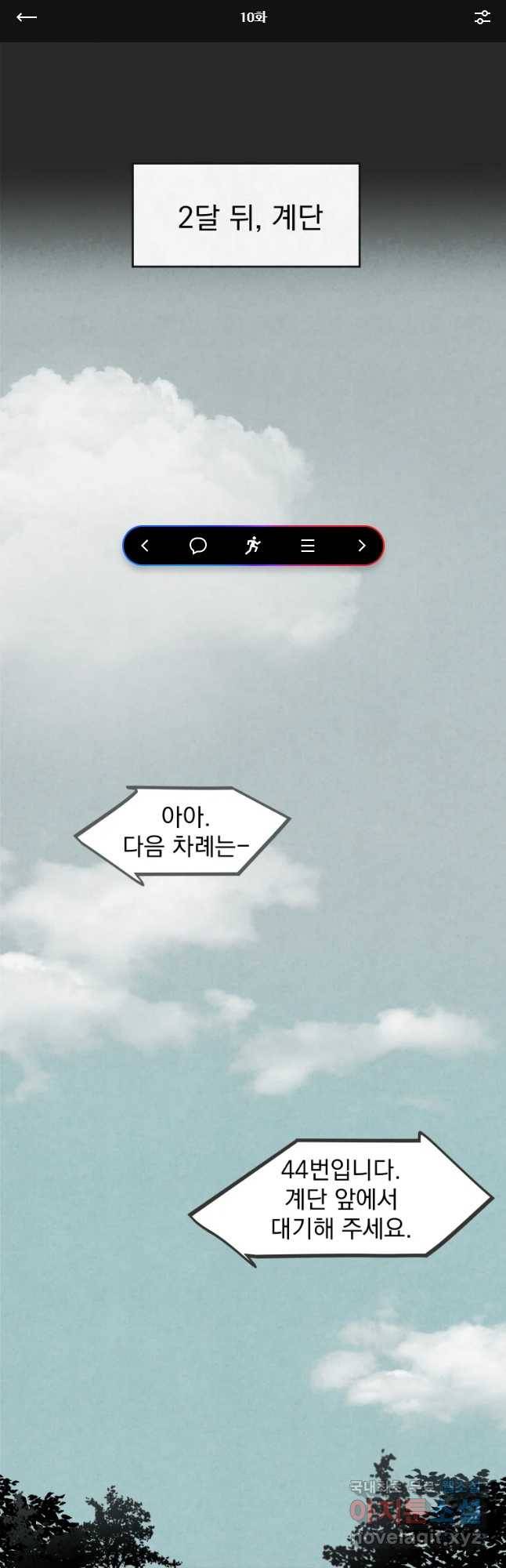 계단 10화 1