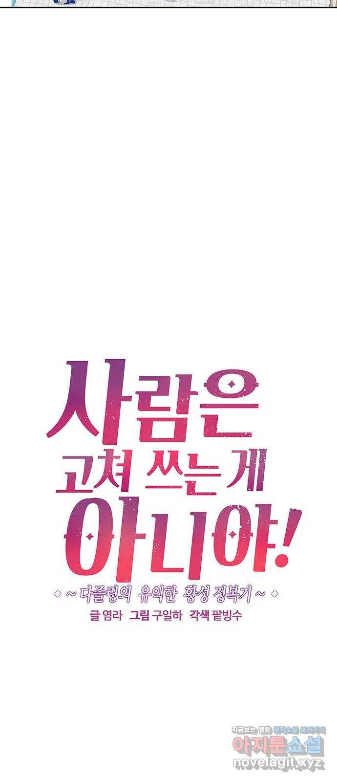 사람은 고쳐 쓰는 게 아니야! 62화 3