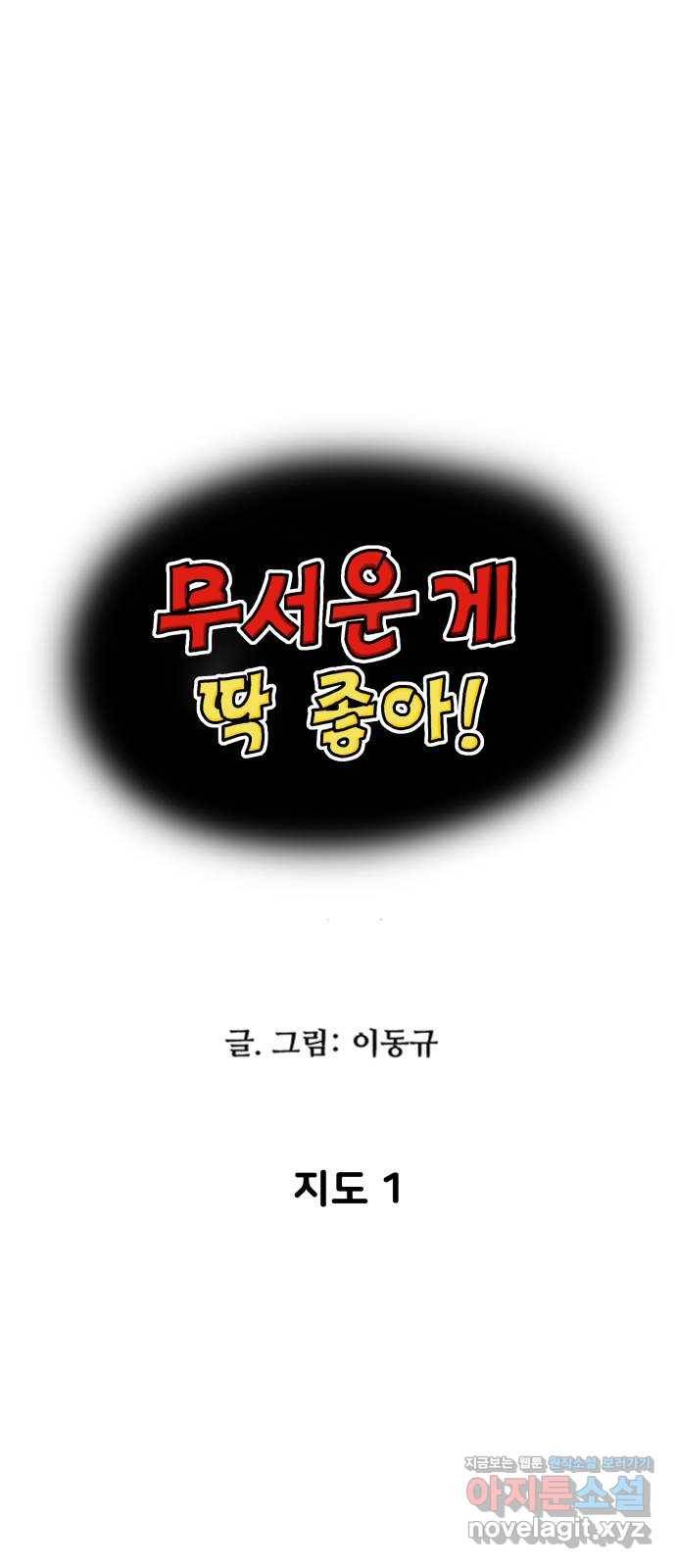 무서운게 딱좋아! 38화. 지도 (1) 1