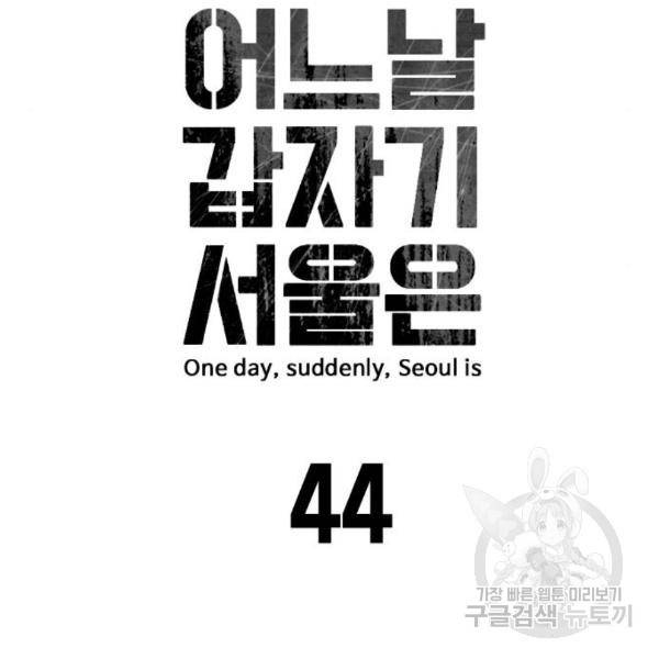 어느날 갑자기 서울은 44화 12