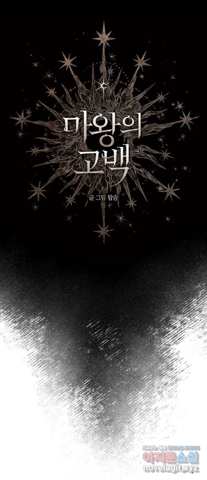 마왕의 고백 1화 망할 촛대에 불꽃을 1 16