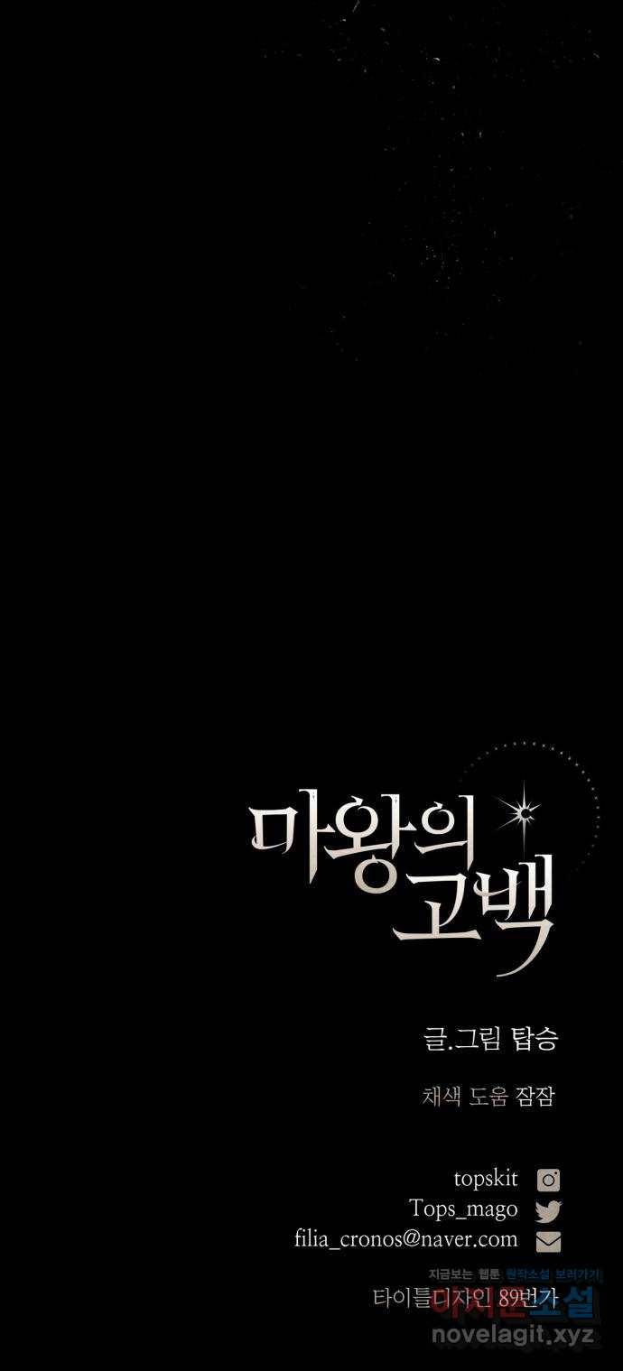 마왕의 고백 1화 망할 촛대에 불꽃을 1 91