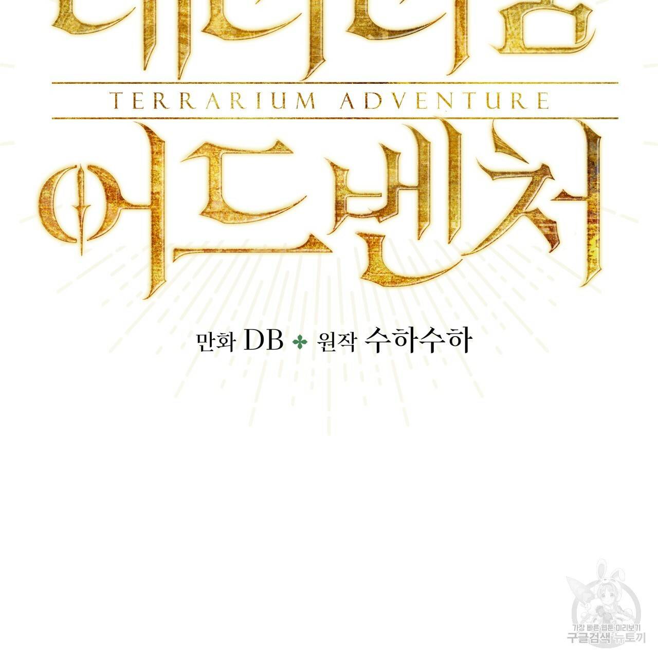 테라리움 어드벤처 18화 13