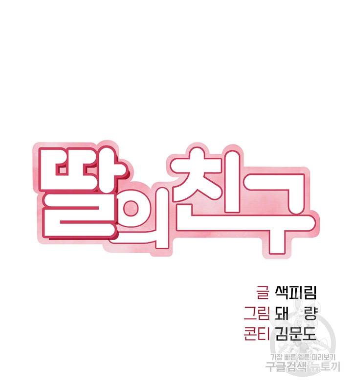 딸의 친구 40화 6