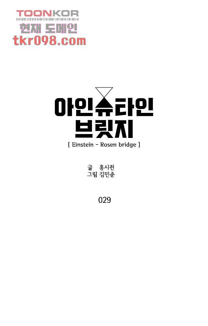 아인슈타인 브릿지 29화 4