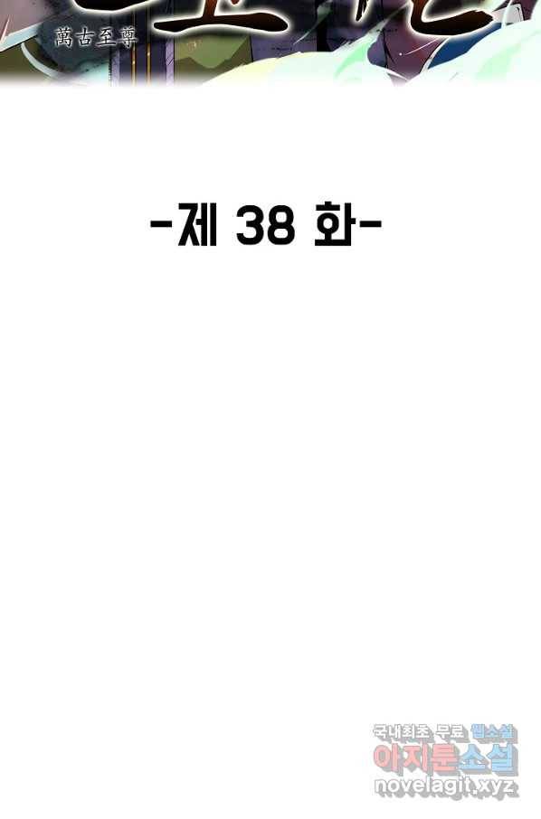 만고지존 38화 2