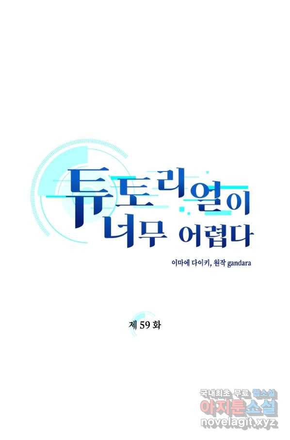 튜토리얼이 너무 어렵다 59화 1