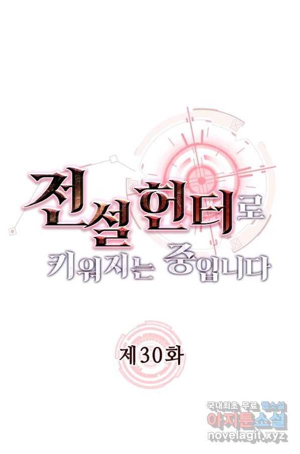 전설 헌터로 키워지는 중입니다 30화 1